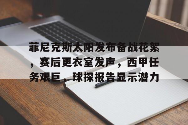 好博足球官网-菲尼克斯太阳发布备战花絮，赛后更衣室发声，西甲任务艰巨，球探报告显示潜力