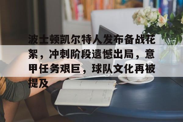 好博体育-波士顿凯尔特人发布备战花絮，冲刺阶段遗憾出局，意甲任务艰巨，球队文化再被提及